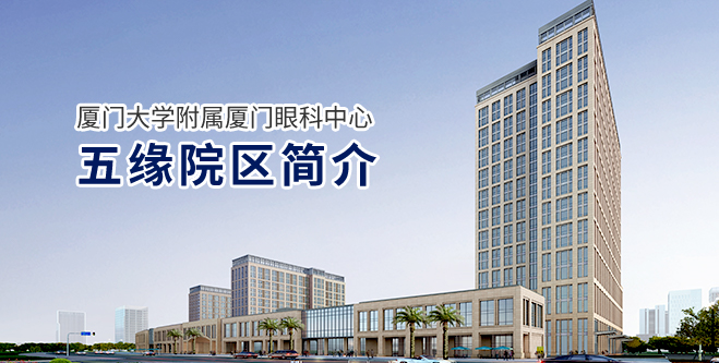 廈門大學(xué)附屬廈門眼科中心五緣院區(qū)