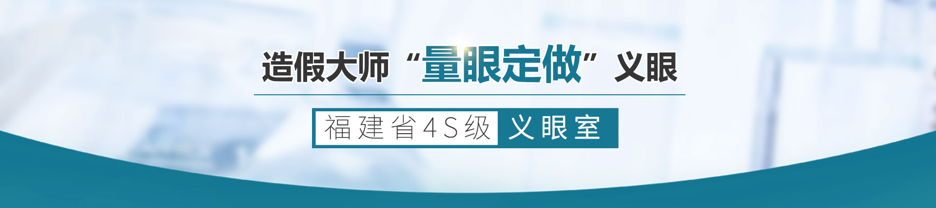 義眼維護(hù)