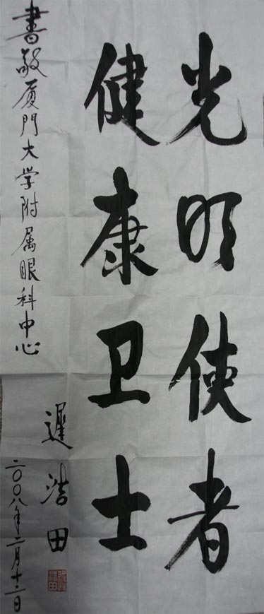 原中央軍委副主席、國務(wù)委員兼國防部部長(cháng)遲浩田來(lái)我院就診并題字留念